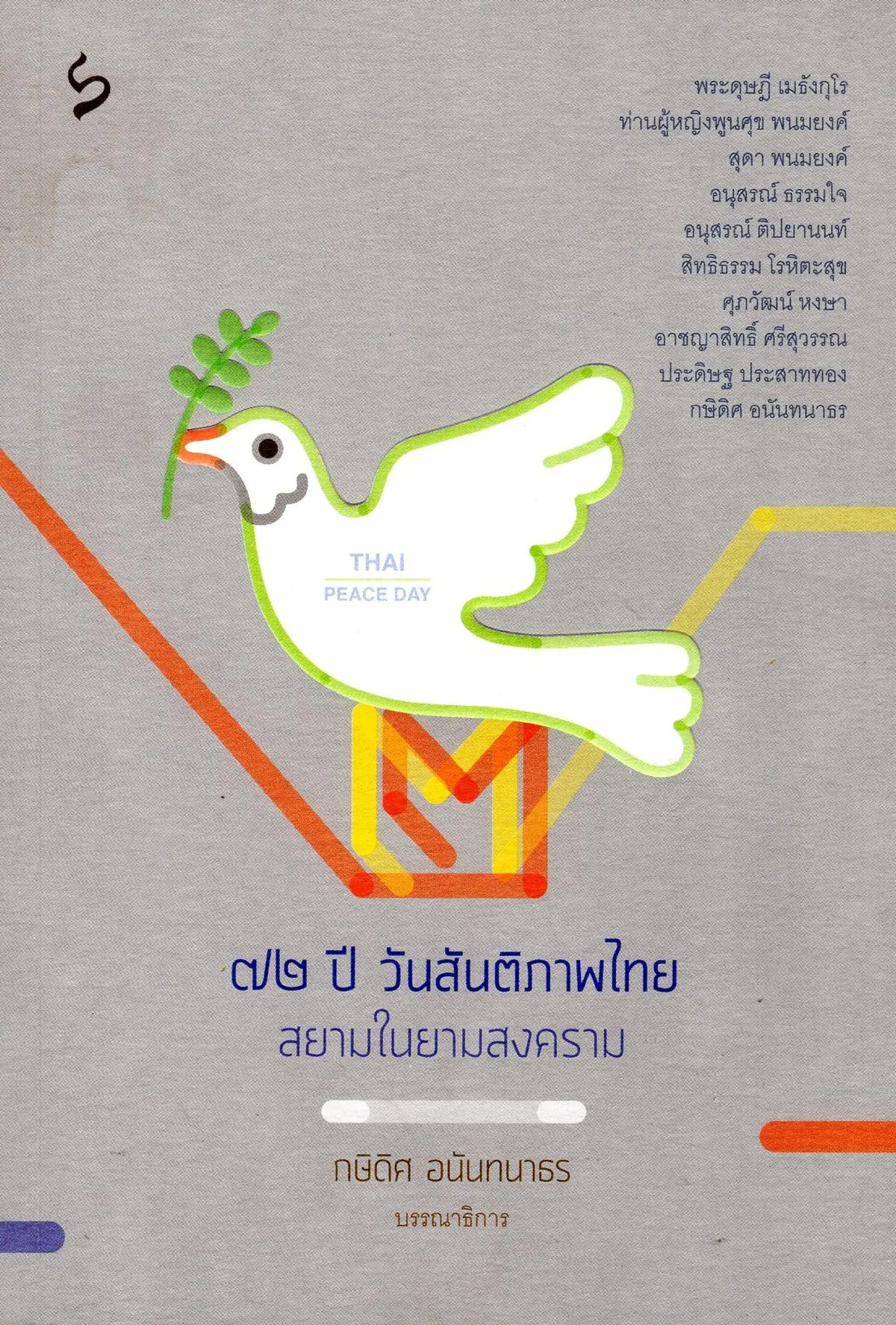 72 ปี วันสันติภาพไทย: สยามในยามสงคราม