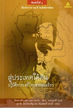 สู่ประเทศใต้ดิน ปฏิบัติการเสรีไทยสายอเมริกา