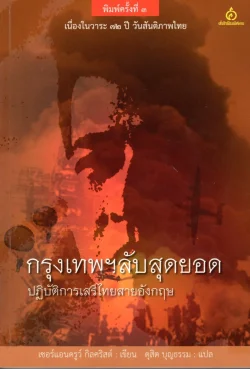 กรุงเทพฯ ลับสุดยอด ปฏิบัติการเสรีไทยสายอังกฤษ