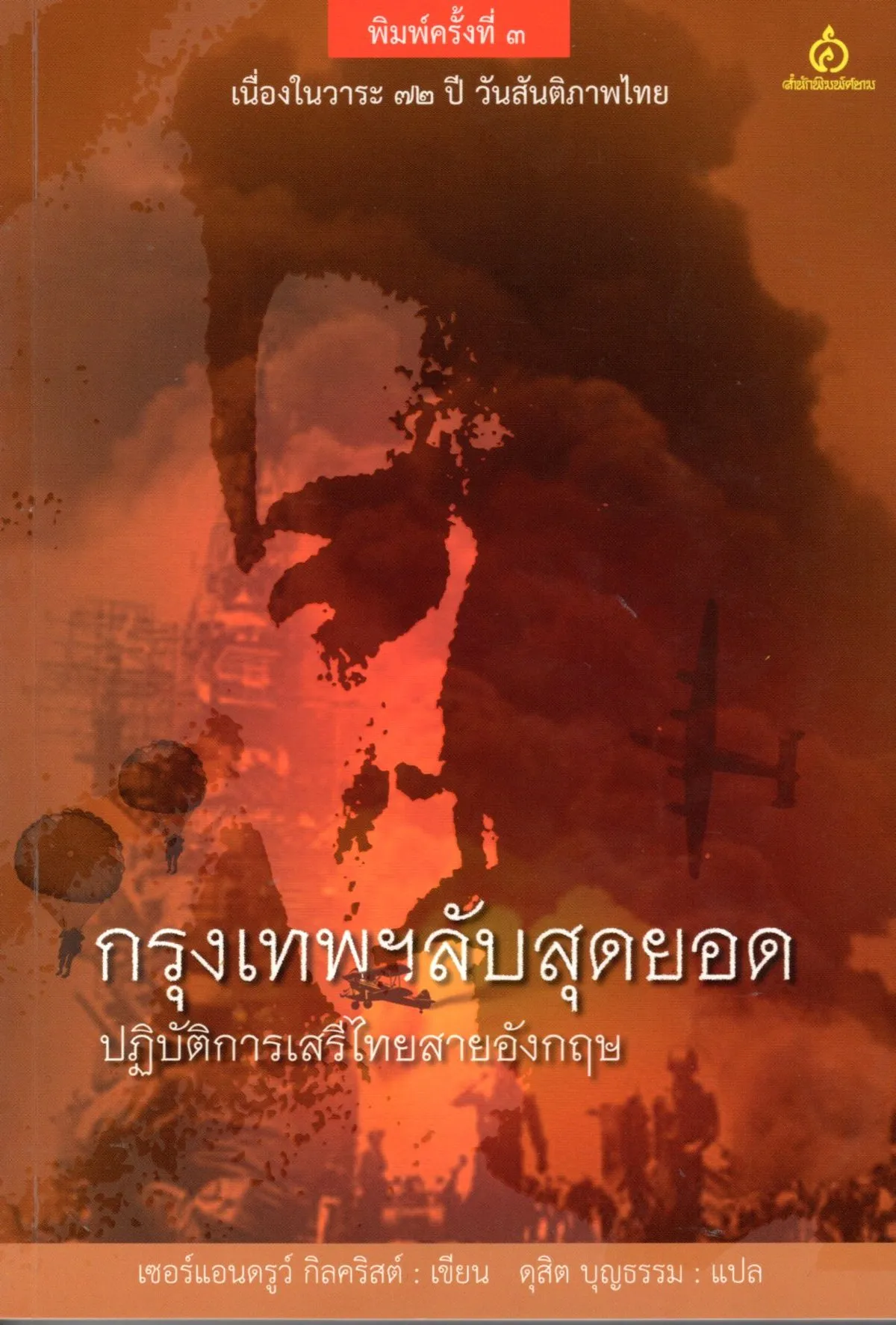 กรุงเทพฯ ลับสุดยอด ปฏิบัติการเสรีไทยสายอังกฤษ