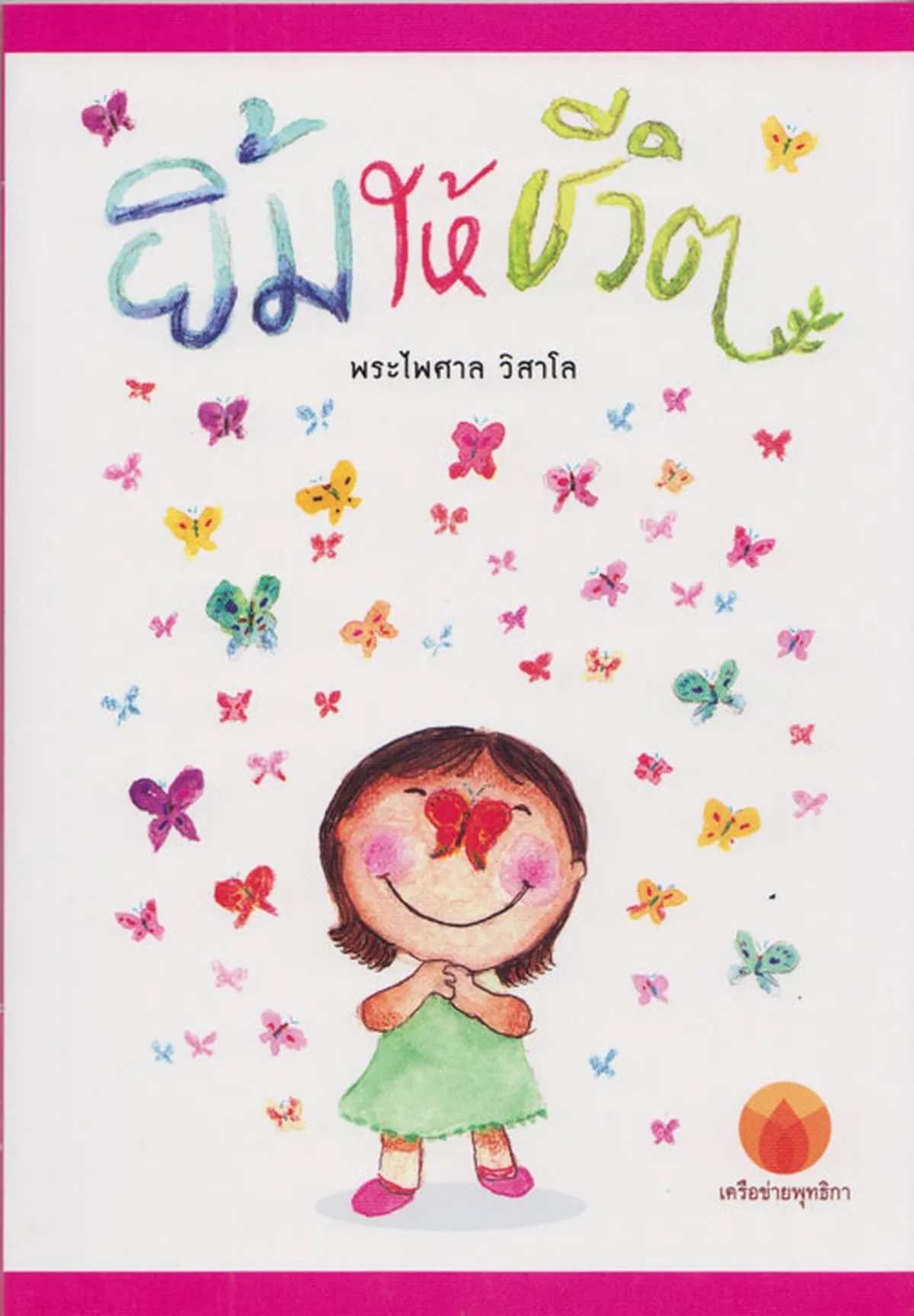 ยิ้มให้ชีวิต