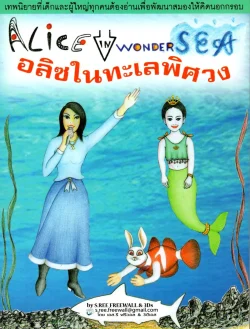 อลีซในทะเลพิศวง