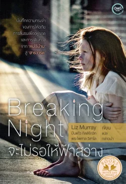 Breaking Night จะไม่รอให้ฟ้าสว่าง