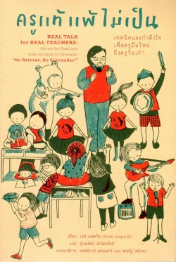 ครูแท้แพ้ไม่เป็น (สภาพ 70%)