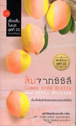 ส้มจากซิซิลี (เรื่องสั้นโนเบลชุดที่ 23)