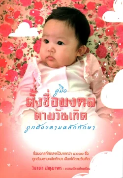 คู่มือตั้งชื่อมงคลตามวันเกิด ถูกต้องตามหลักทักษา