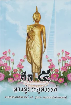 ศีล ๕ ทางสู่ประตูสวรรค์