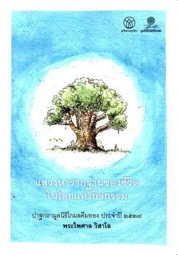 แสวงหารากฐานของชีวิตในโลกแห่งกิจกรรม