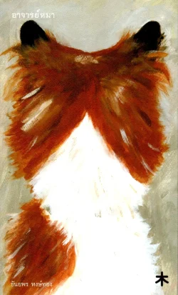 อาจารย์หมา