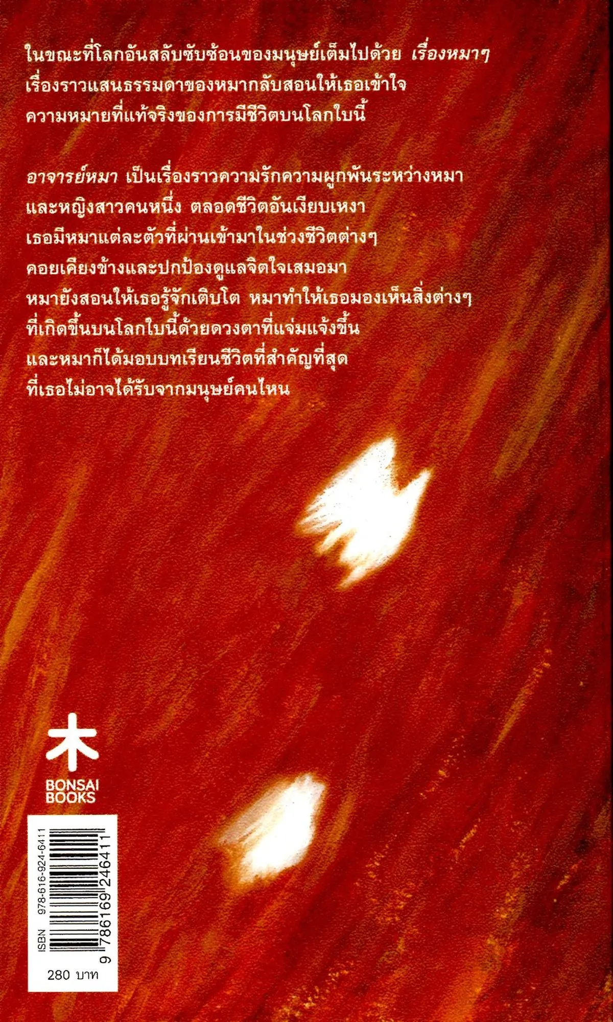 อาจารย์หมา - Image 2