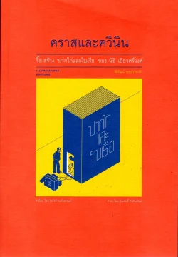 คราสและควินิน ปากไก่ใบเรือ