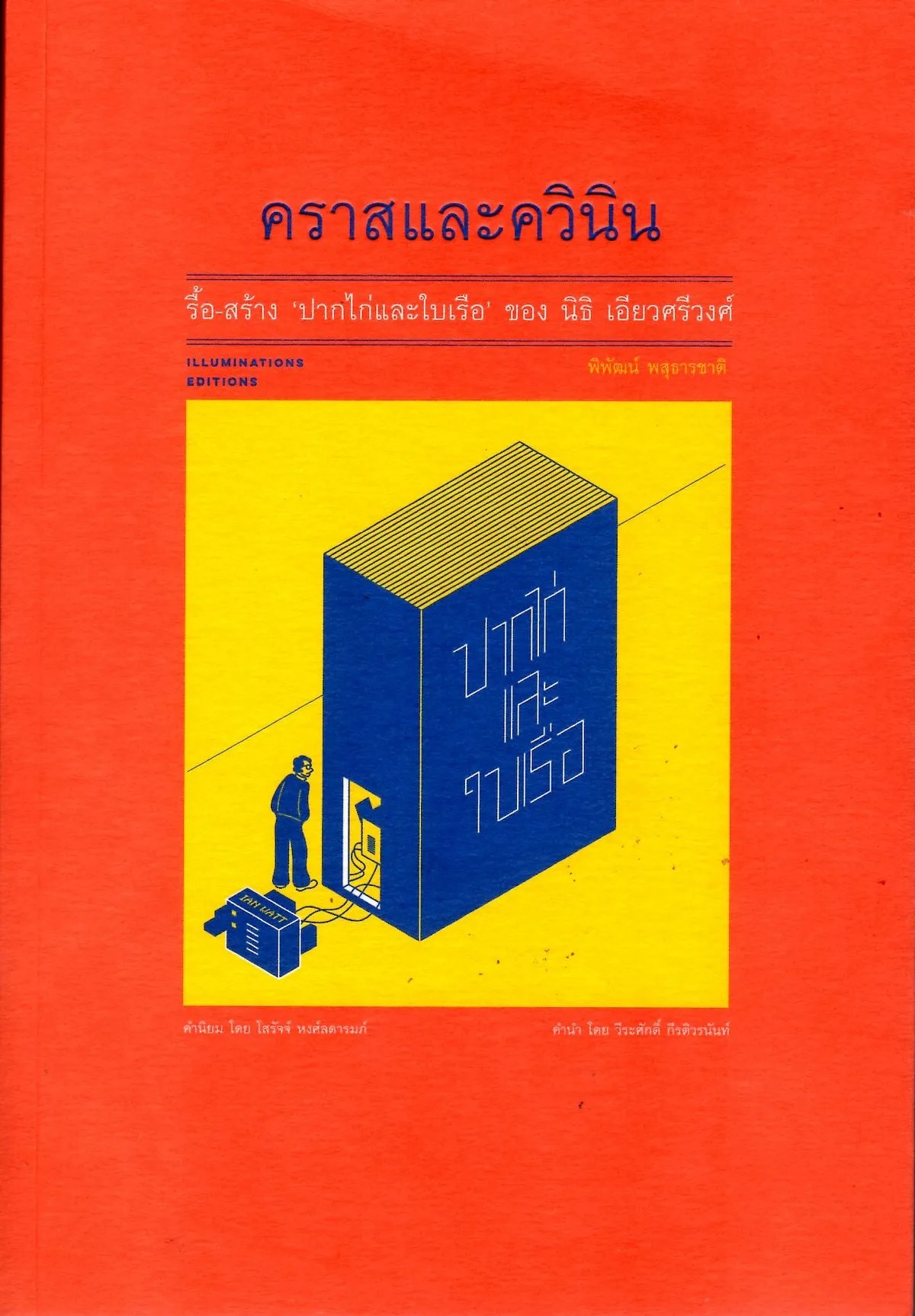 คราสและควินิน ปากไก่ใบเรือ