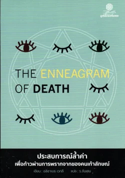 THE ENNEAGRAM OF DEATH : ประสบการณ์ล้ำค่าเพื่อก้าวผ่านการพรากจากของคนเก้าลักษณ์