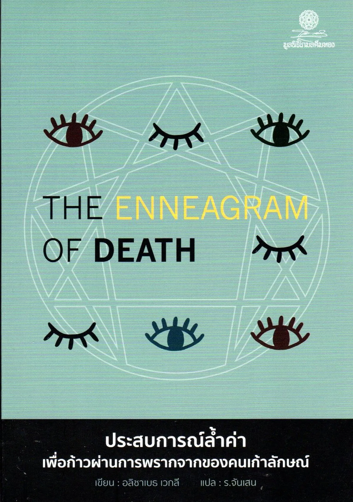 THE ENNEAGRAM OF DEATH : ประสบการณ์ล้ำค่าเพื่อก้าวผ่านการพรากจากของคนเก้าลักษณ์