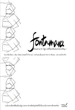 FONTAMARA ฟอนตามาร่า รัฐบาลที่ไม่ปล้นคนจนจงเจริญ!