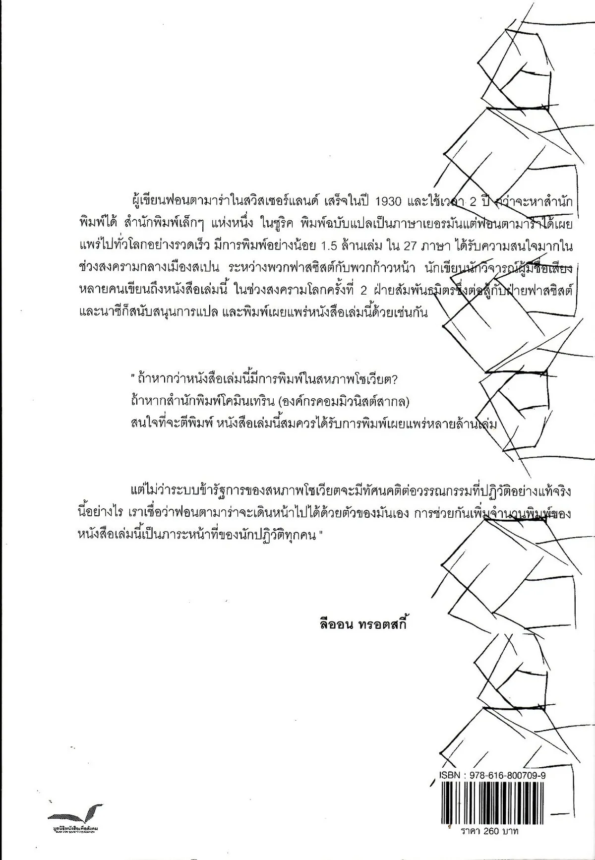 FONTAMARA ฟอนตามาร่า รัฐบาลที่ไม่ปล้นคนจนจงเจริญ! - Image 2