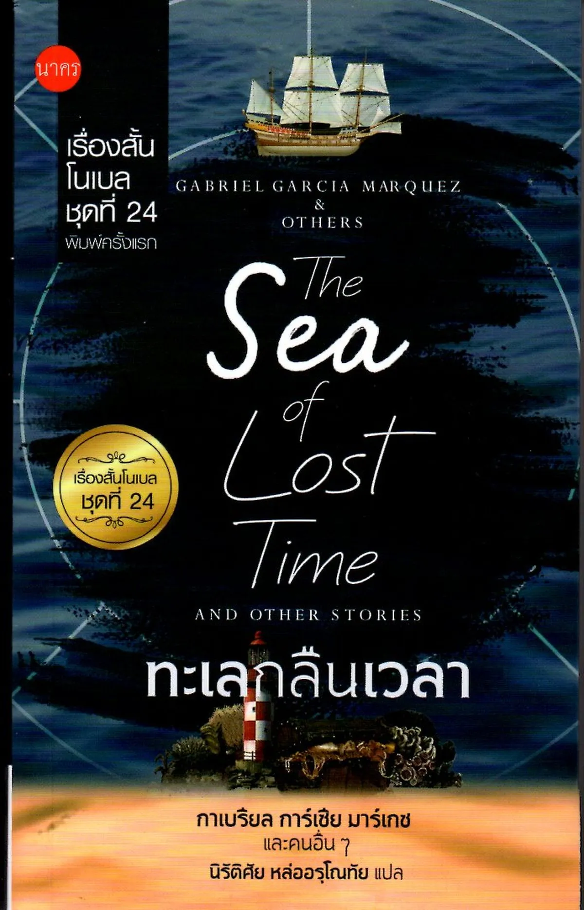 เรื่องสั้นโนเบลชุดที่ 24 ทะเลกลืนเวลา