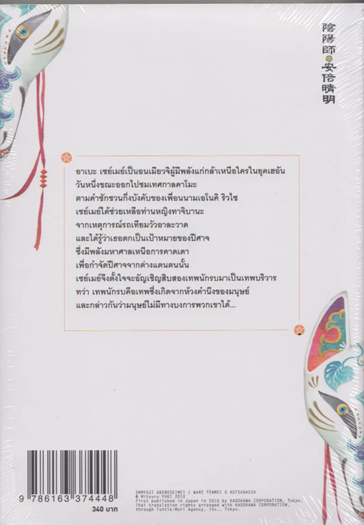 โชเน็น อนเมียวจิ ภาค อาเบะ เซย์เมย์ 1 ตอน พลิกลิกขิตสวรรค์ ***สินค้าหมด*** - Image 2