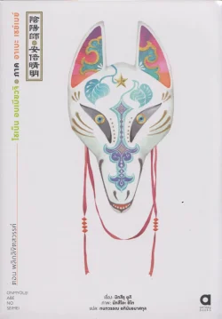 โชเน็น อนเมียวจิ ภาค อาเบะ เซย์เมย์ 1 ตอน พลิกลิกขิตสวรรค์ ***สินค้าหมด***