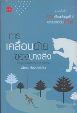 การเคลื่อนย้ายของบางสิ่ง