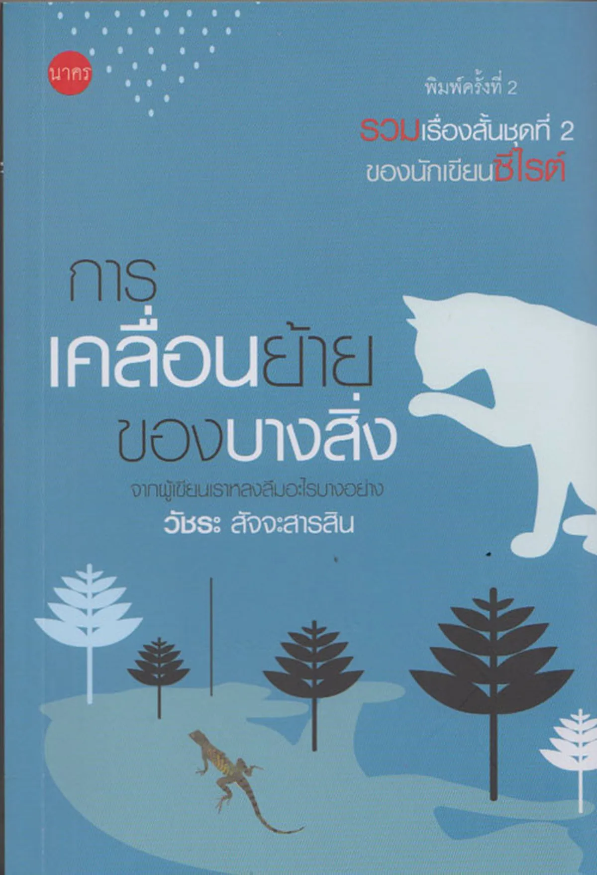 การเคลื่อนย้ายของบางสิ่ง