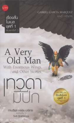 เทวดามีปีก เรื่องสั้นโนเบลชุดที่ 1