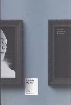 คนทุกคนจะถูกลืม