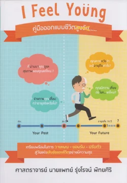I Feel Young คู่มือออกแบบชีวิตสูงวัย