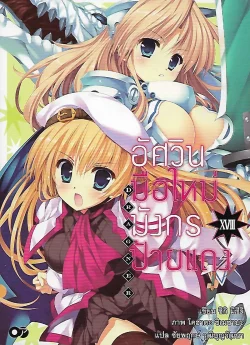 อัศวินมือใหม่มังกรป้ายแดง 18