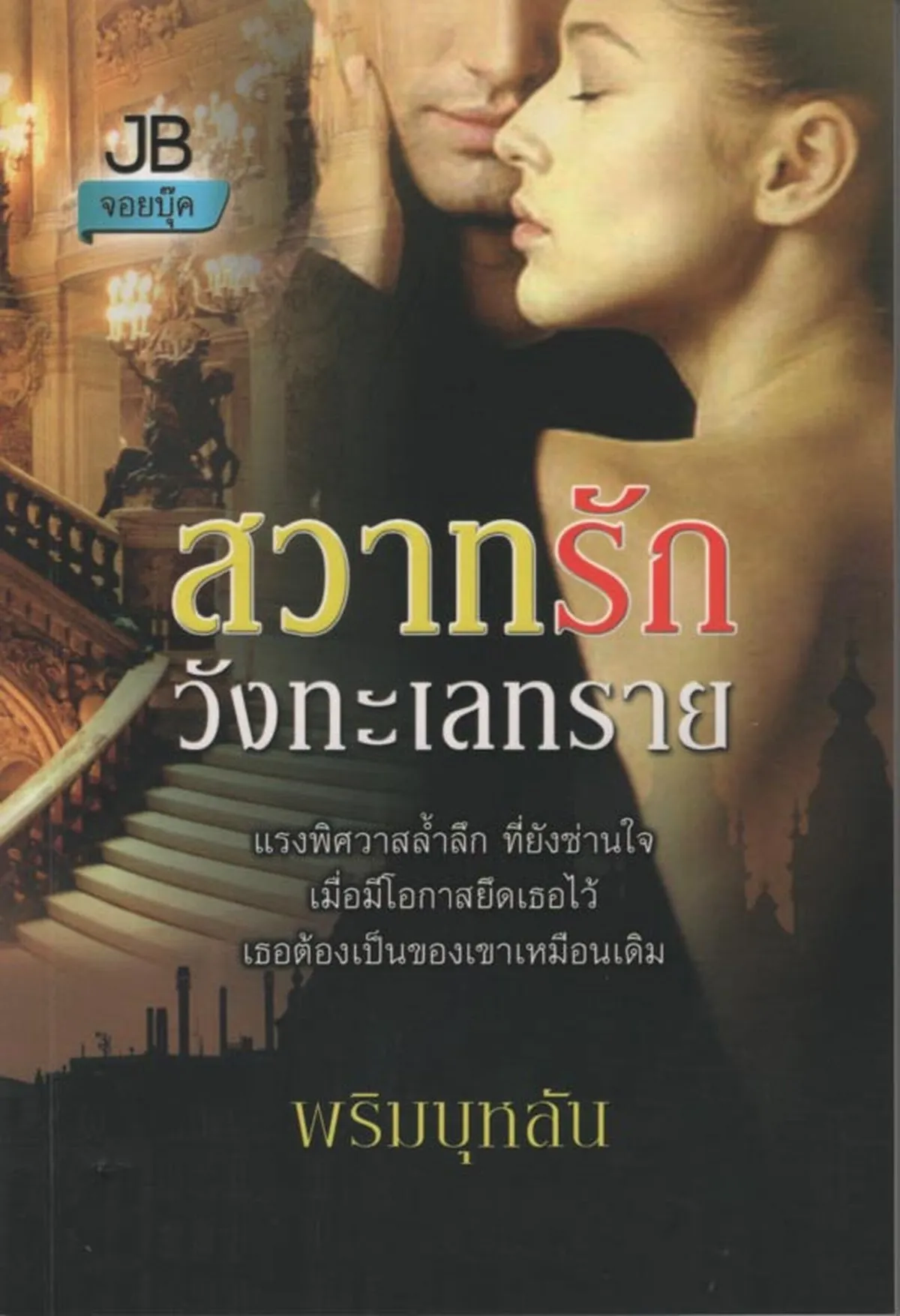 สวาทรักวังทะเลทราย