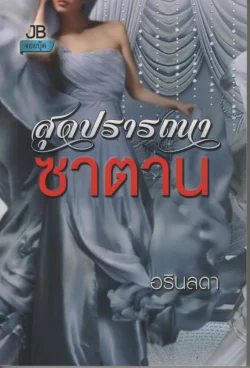 สุดปรารถนาซาตาน