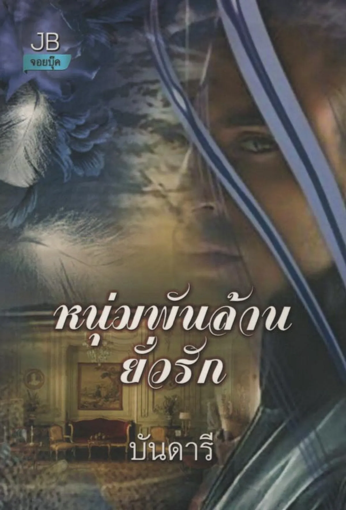 หนุ่มพันล้านยั่วรัก