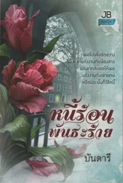 หนี้ร้อนพันธะร้าย