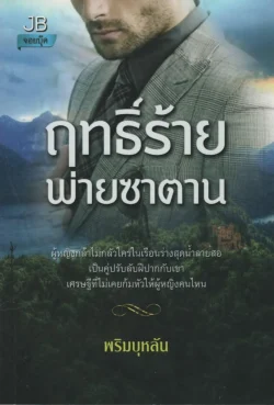 ฤทธิ์ร้ายพ่ายซาตาน