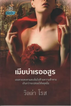 เมียบำเรออสูร