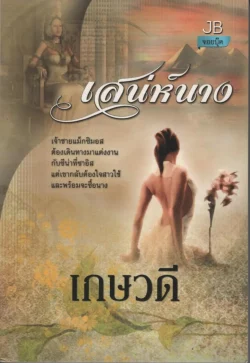 เสน่ห์นาง