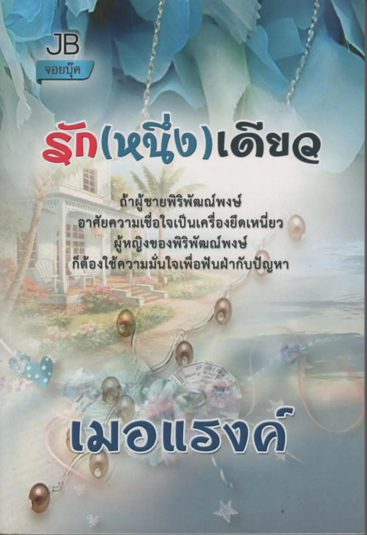 รัก(หนึ่ง)เดียว