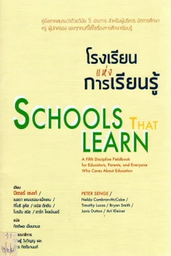 โรงเรียนแห่งการเรียนรู้ : SCHOOLS THAT LEARN