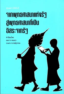 จากพุทธศาสนาแห่งรัฐสู่พุทธศาสนาที่เป็นอิสระจากรัฐ