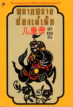 หลากหลายฮ่องเต้เด็ก