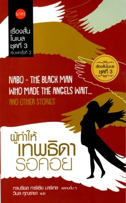 ผู้ทำให้เทพธิดารอคอย เรื่องสั้นโนเบลชุดที่ 3