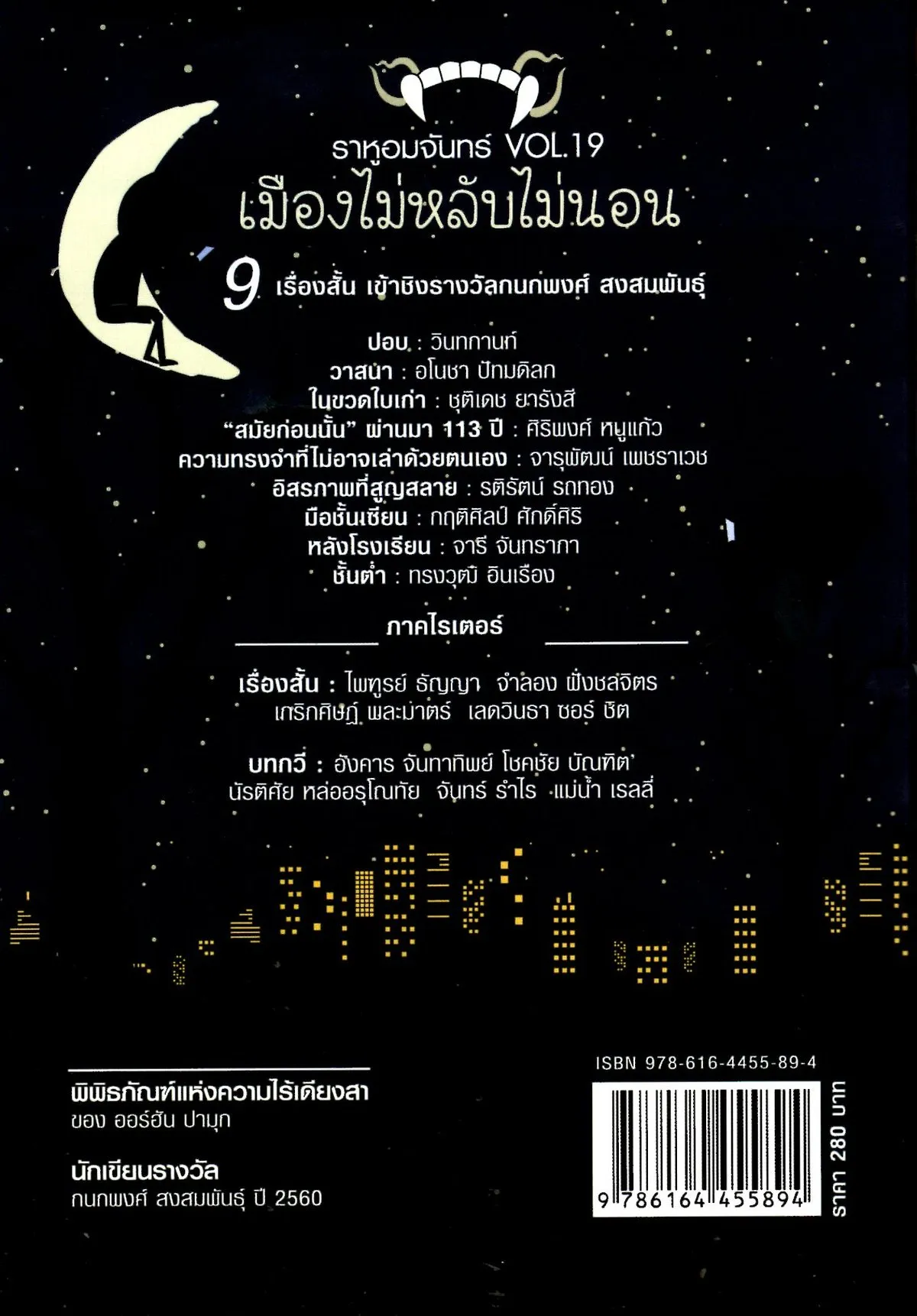 ราหูอมจันทร์ Vol.19 เมืองไม่หลับไม่นอน - Image 2