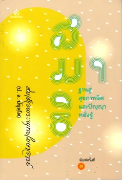 สมาธิ : ฐานสู่สุขภาพจิตและปัญญาหยั่งรู้