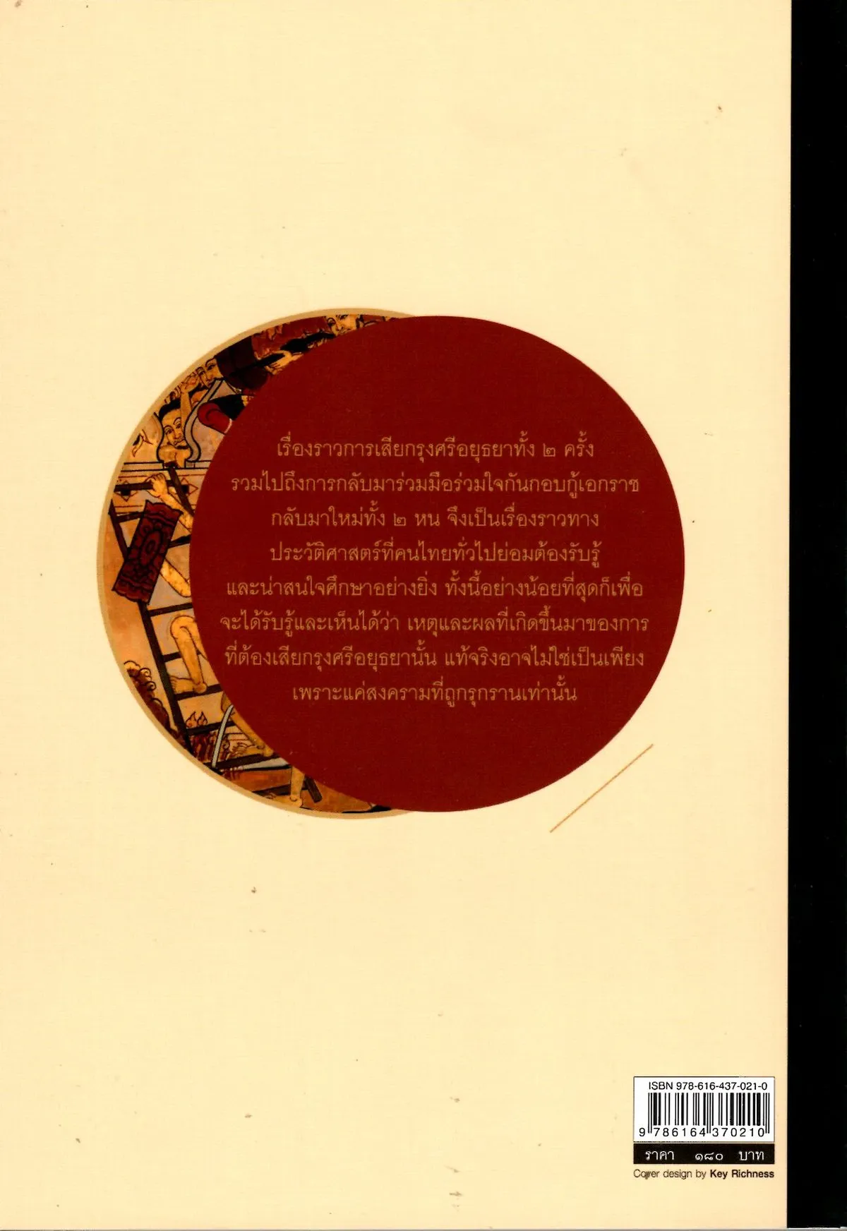 อยุธยา คราเสียกรุง ครั้งที่ ๑ และ ๒ ฉากสุดท้ายของอาณาจักรอันรุ่งเรือง (ศรีปัญญา) - Image 2