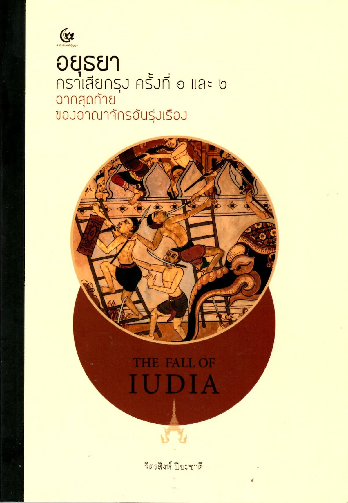 อยุธยา คราเสียกรุง ครั้งที่ ๑ และ ๒ ฉากสุดท้ายของอาณาจักรอันรุ่งเรือง (ศรีปัญญา)