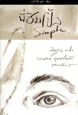 พี่ซิมเปิ้ล (สภาพ 70%)