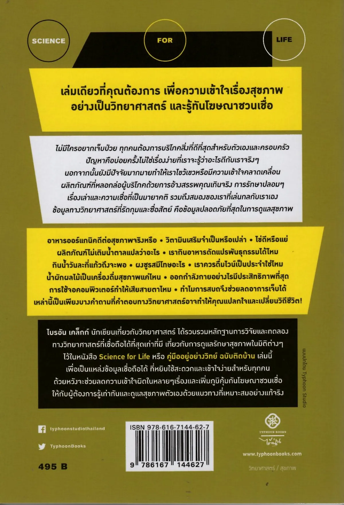 คู่มืออยู่อย่างวิทย์ ฉบับติดบ้าน - Image 2