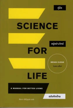 คู่มืออยู่อย่างวิทย์ ฉบับติดบ้าน