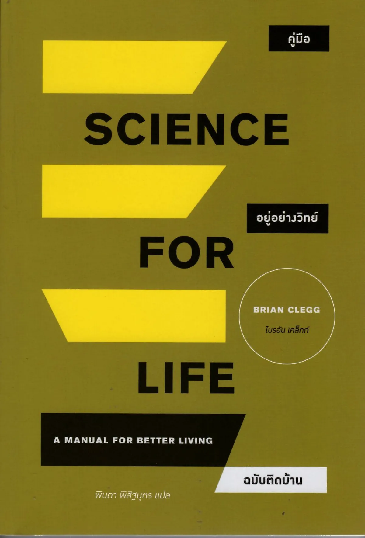 คู่มืออยู่อย่างวิทย์ ฉบับติดบ้าน