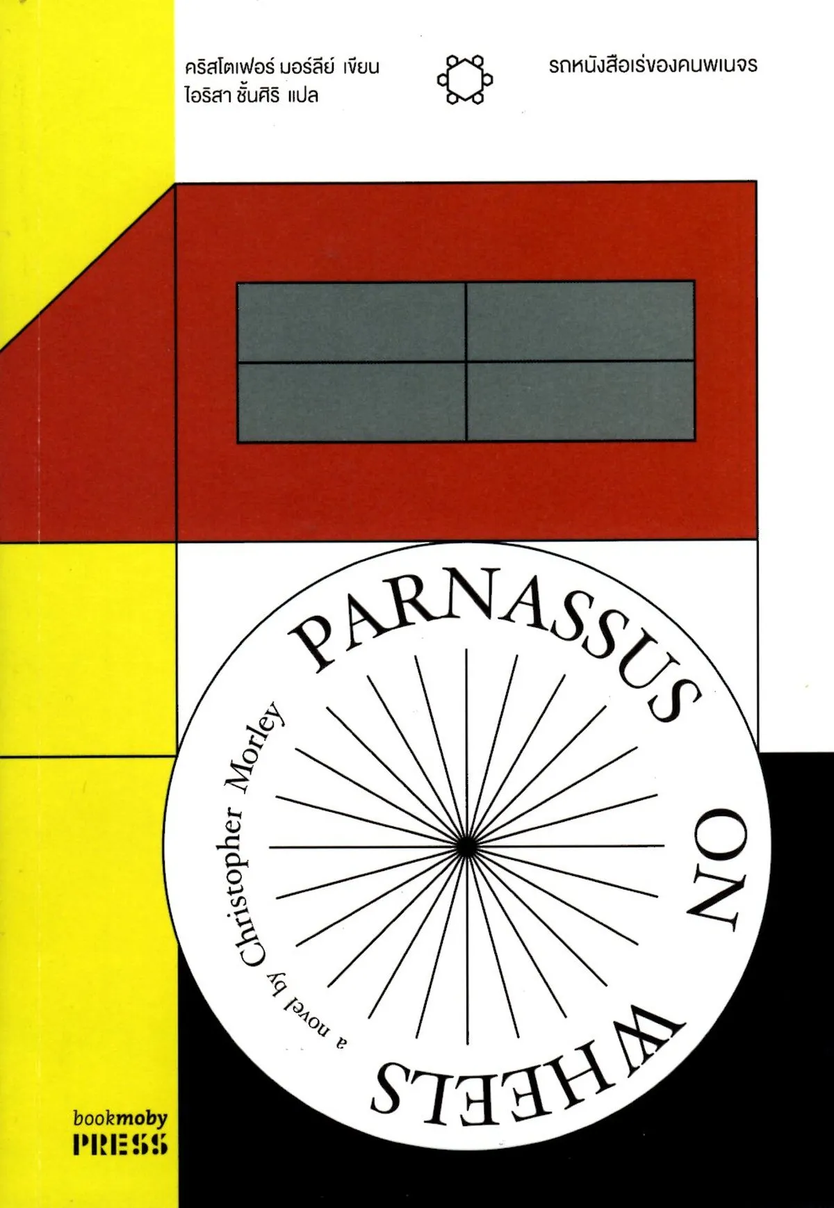 รถหนังสือเร่ของคนพเนจร